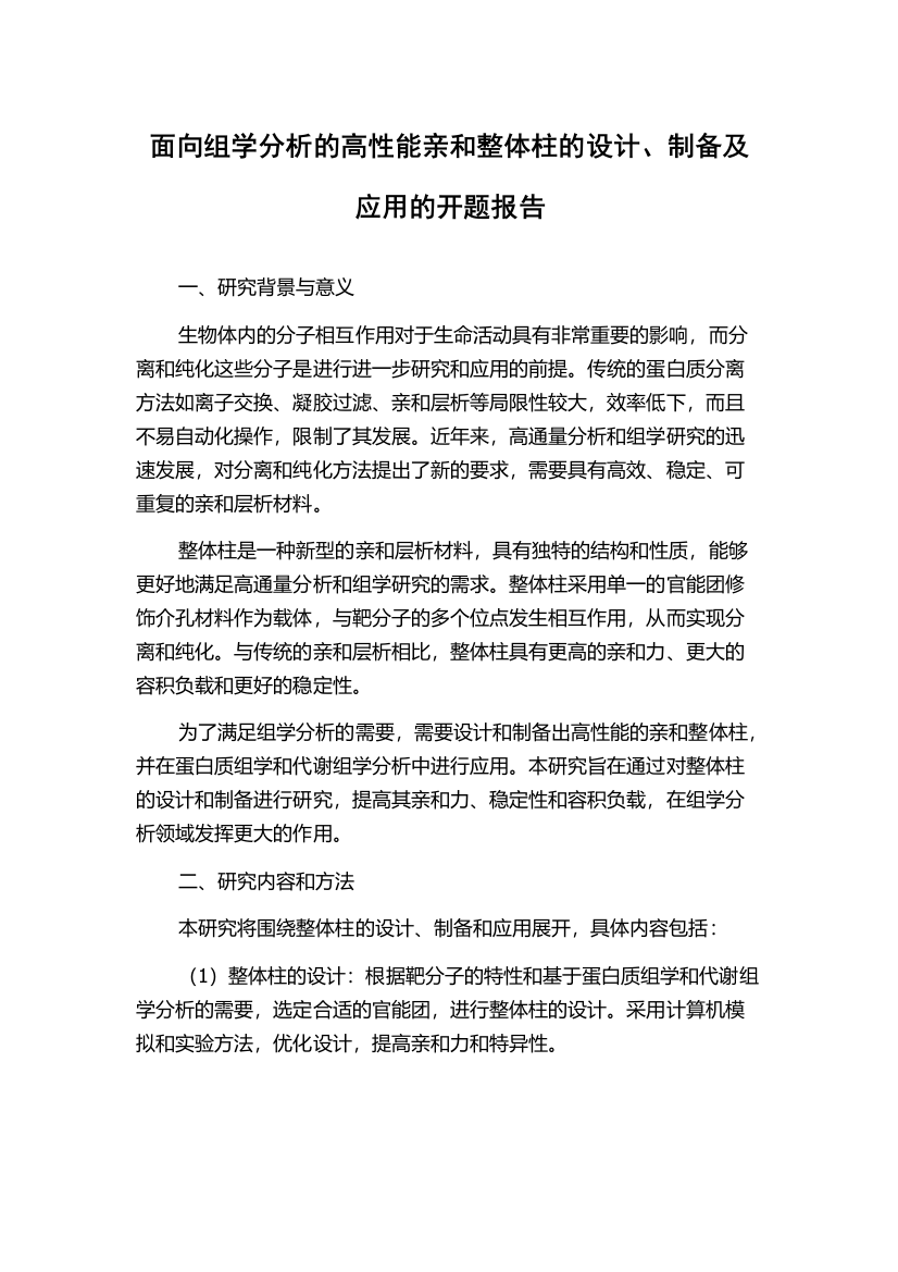 面向组学分析的高性能亲和整体柱的设计、制备及应用的开题报告