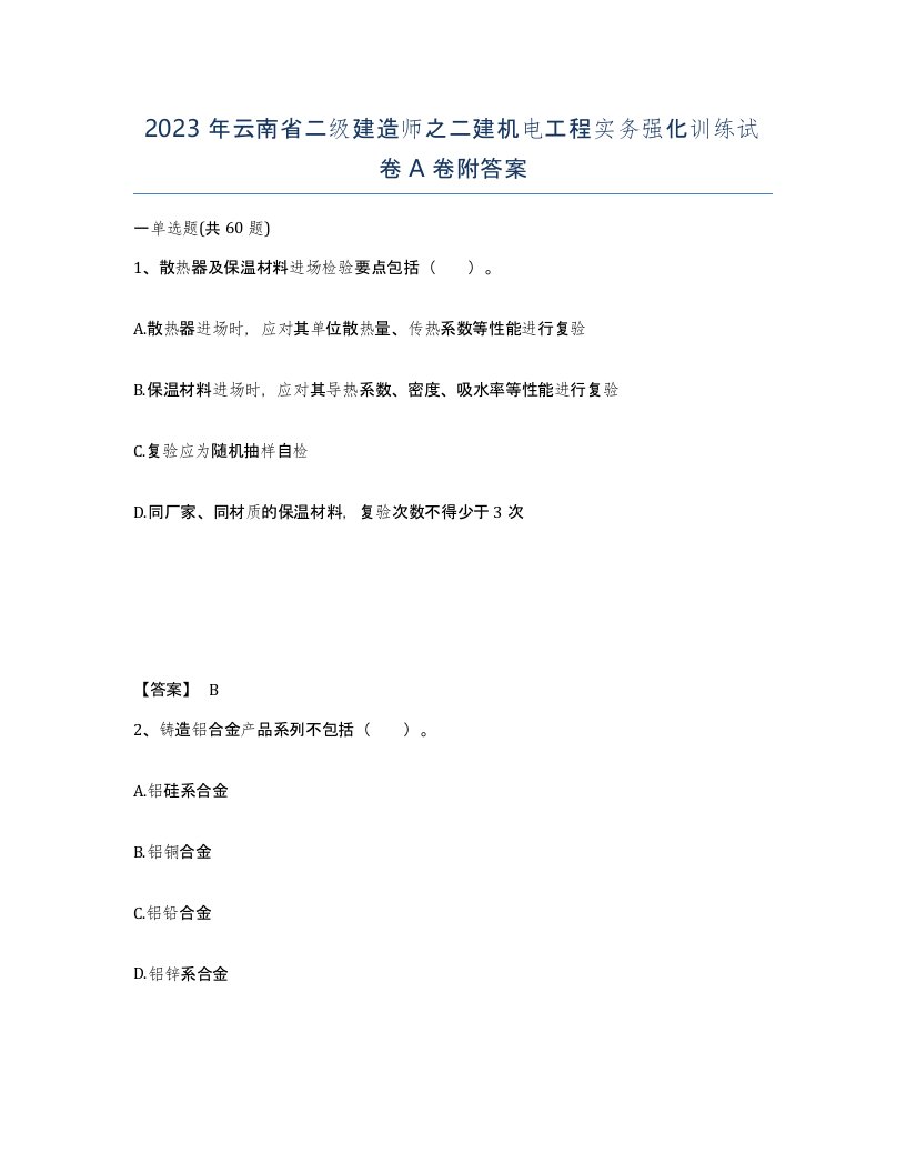 2023年云南省二级建造师之二建机电工程实务强化训练试卷A卷附答案