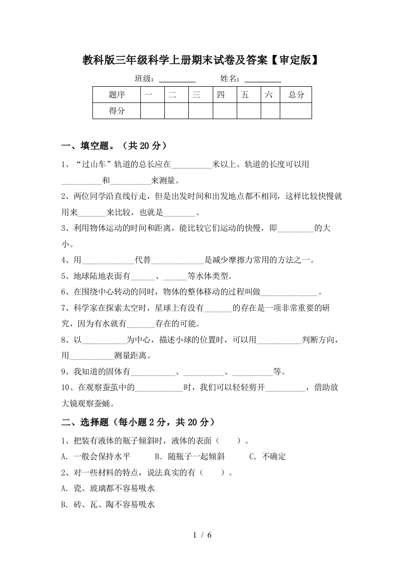 教科版三年级科学上册期末试卷及答案【审定版】