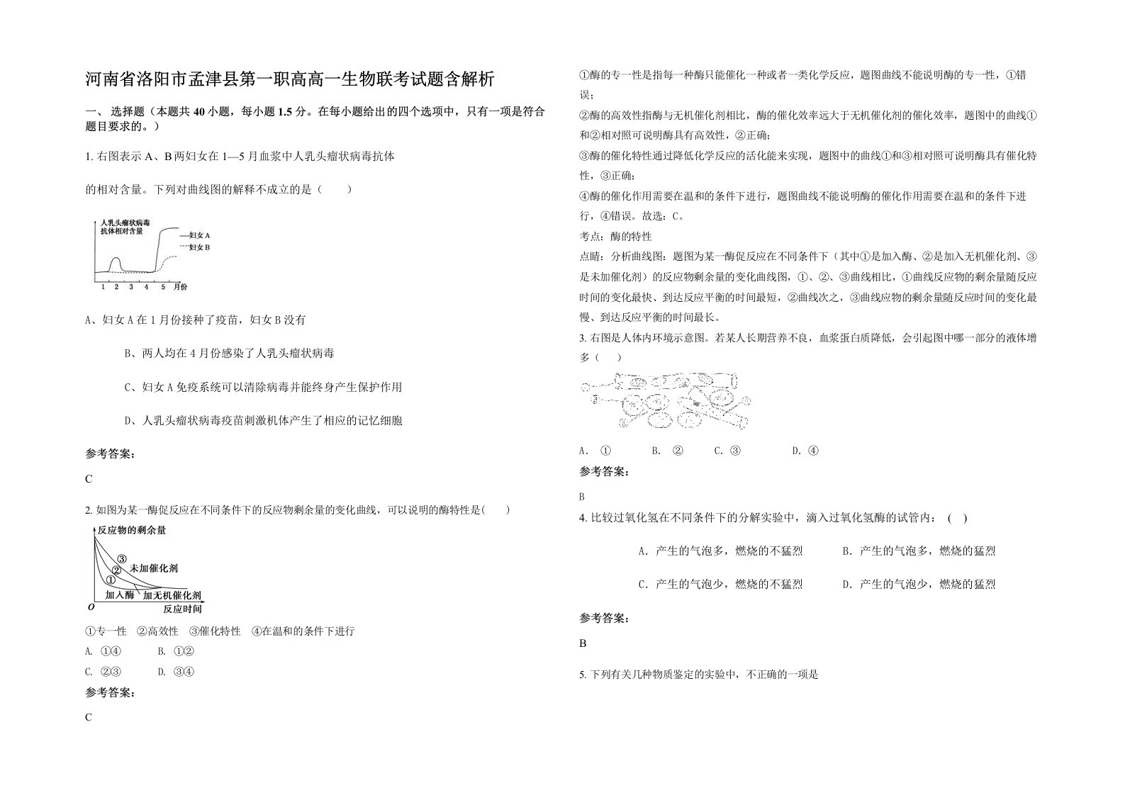 河南省洛阳市孟津县第一职高高一生物联考试题含解析