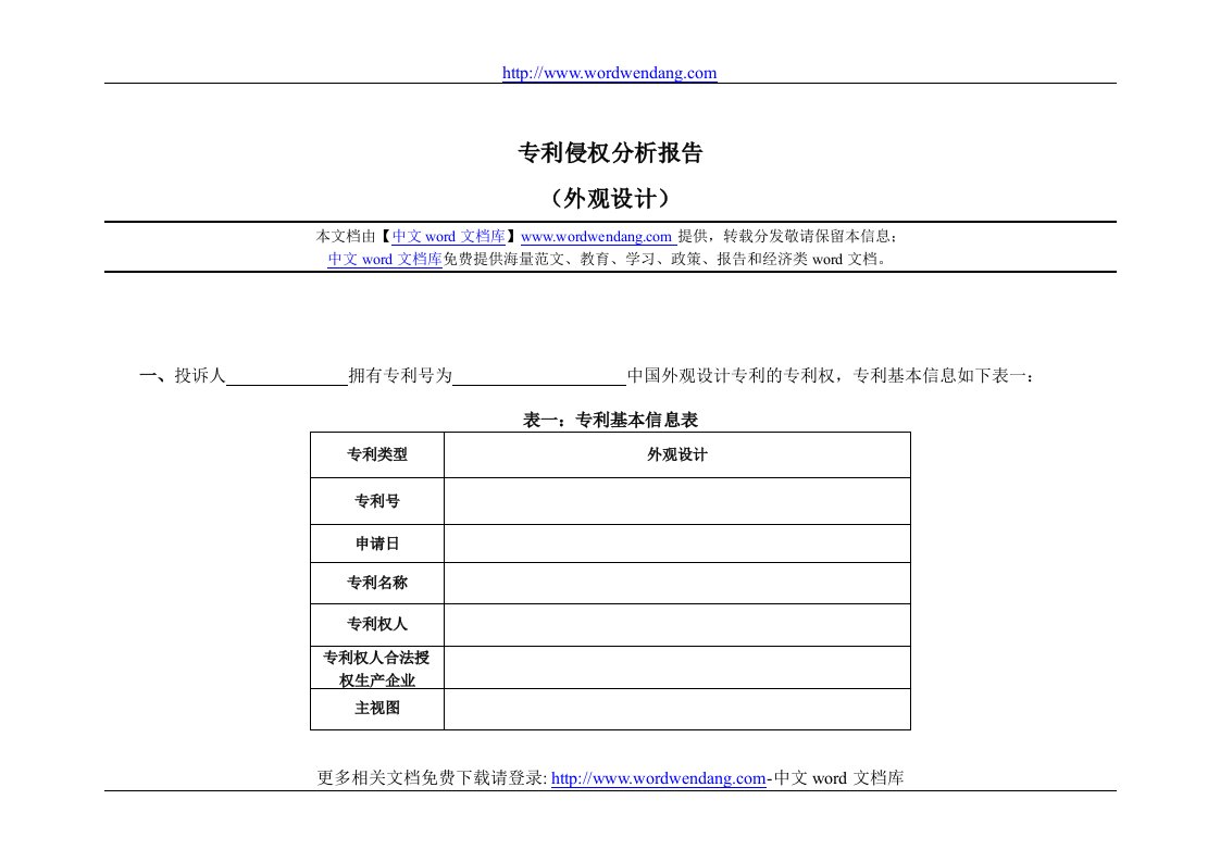 专利侵权分析报告