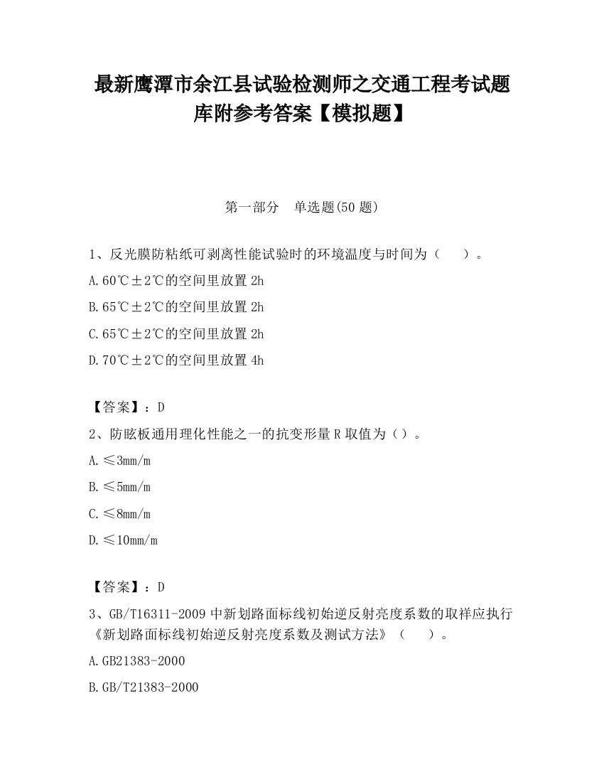 最新鹰潭市余江县试验检测师之交通工程考试题库附参考答案【模拟题】