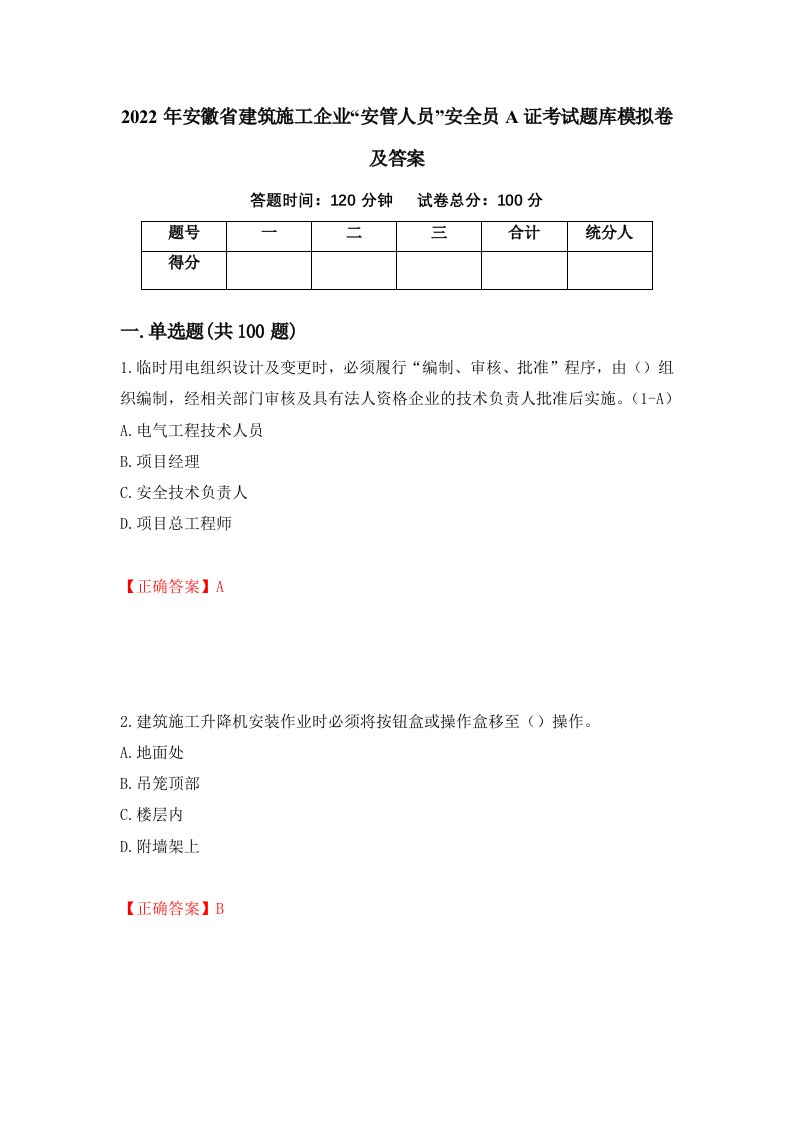 2022年安徽省建筑施工企业安管人员安全员A证考试题库模拟卷及答案94