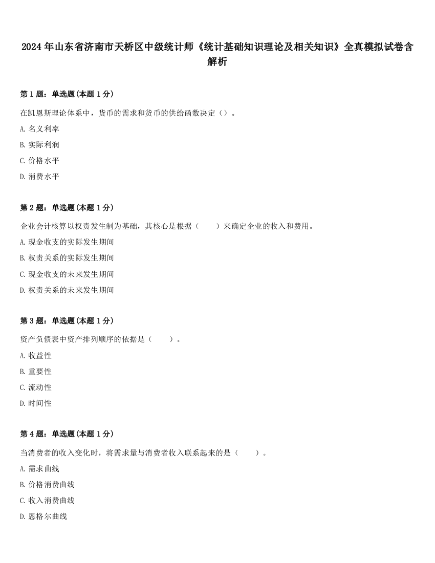 2024年山东省济南市天桥区中级统计师《统计基础知识理论及相关知识》全真模拟试卷含解析