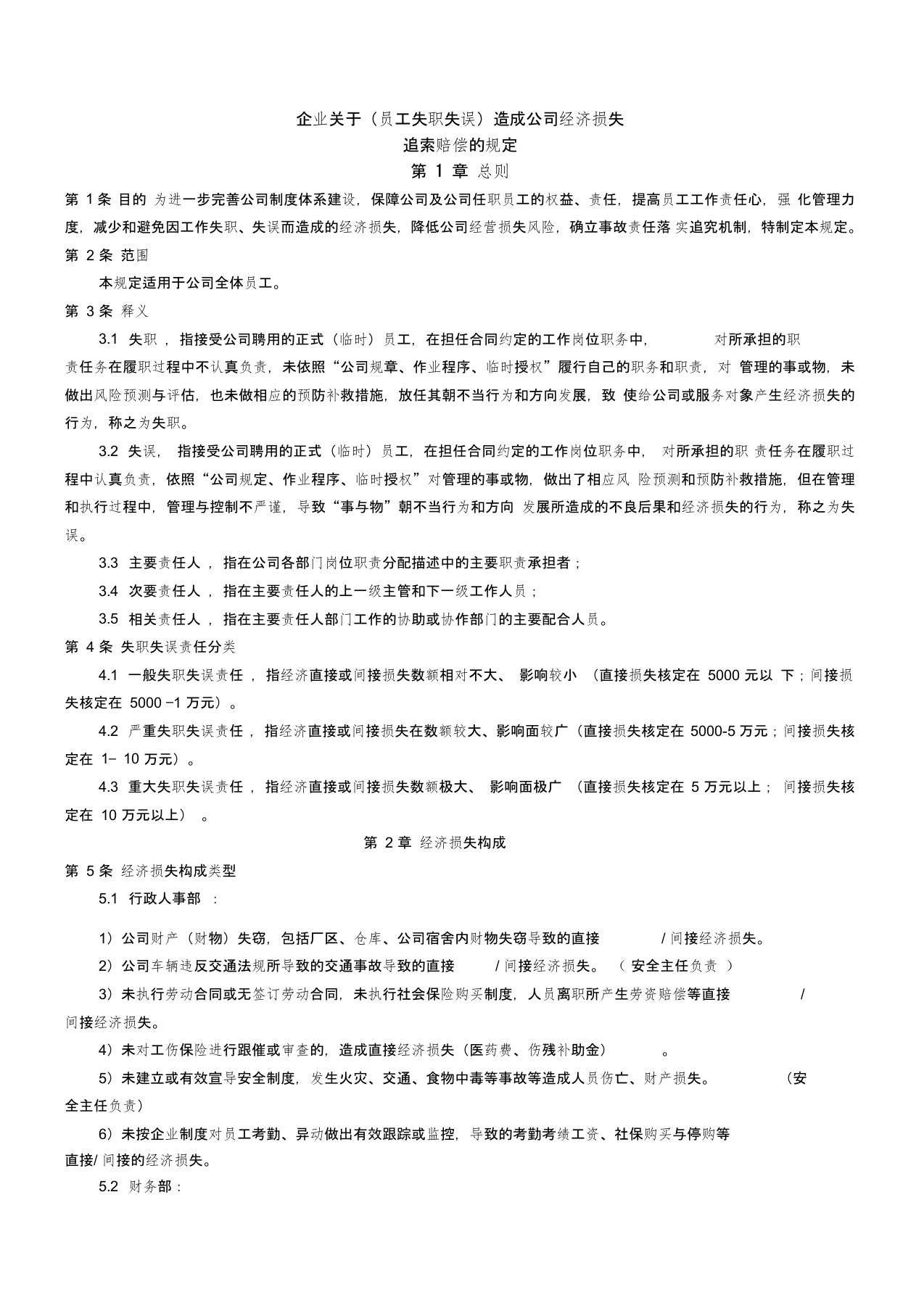 关于造成公司经济损失追索赔偿的规定