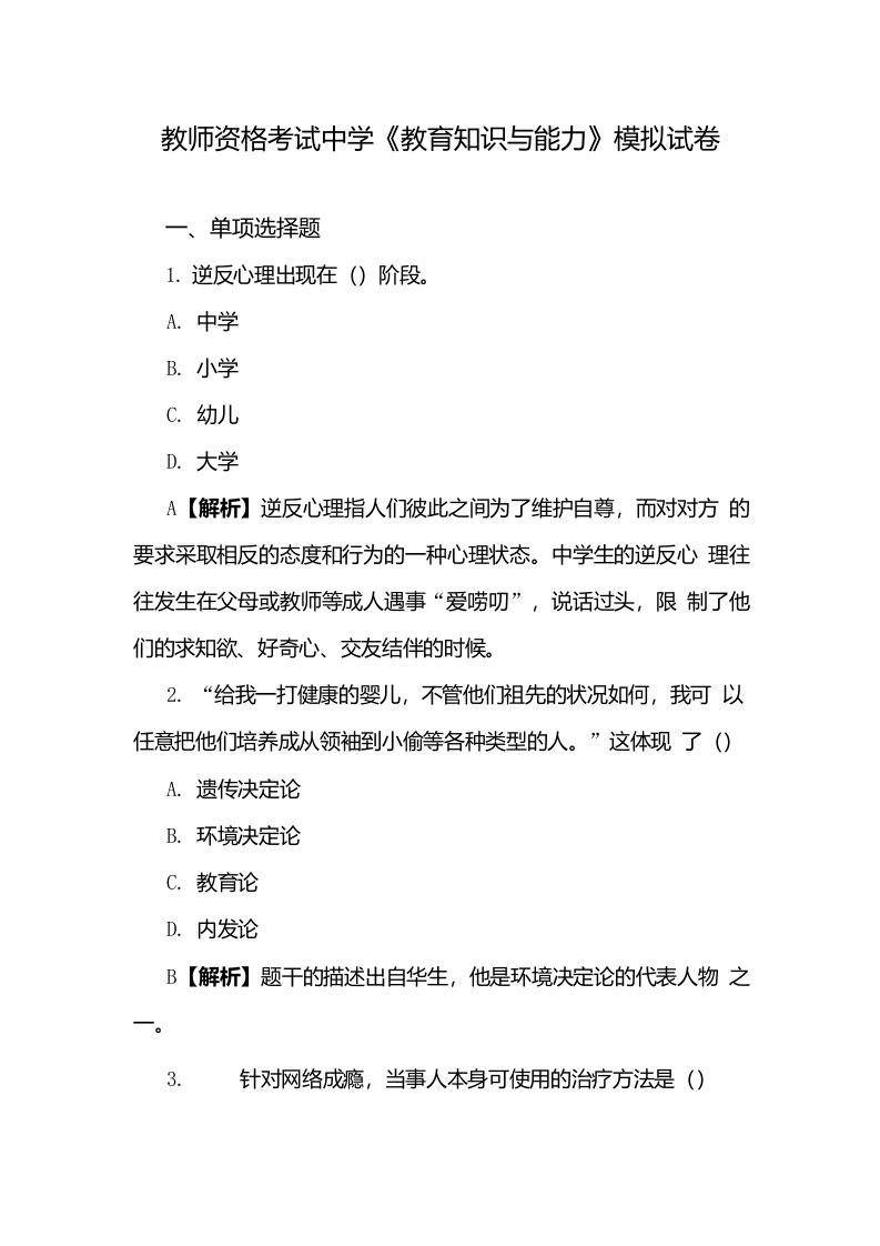 教师资格考试中学《教育知识与能力》模拟试卷（含答案解析）