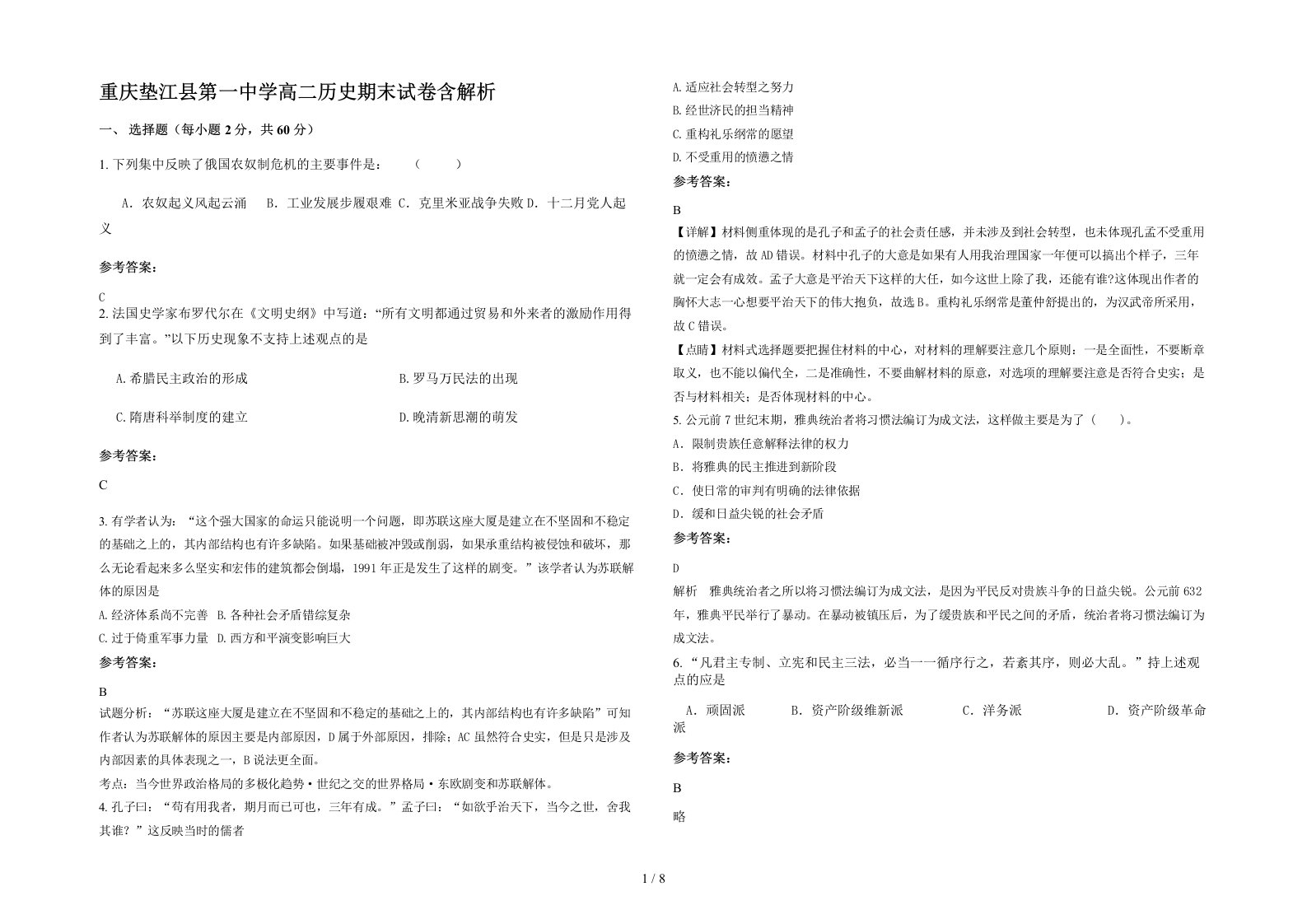 重庆垫江县第一中学高二历史期末试卷含解析