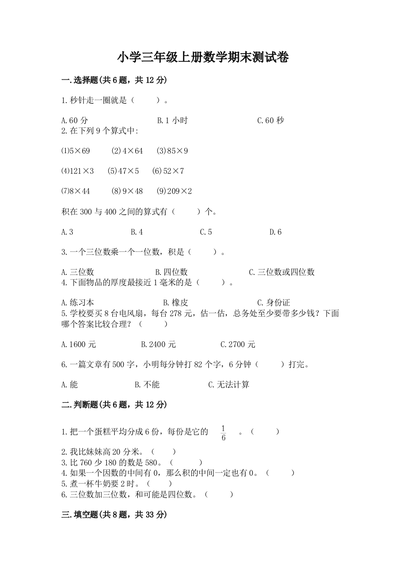 小学三年级上册数学期末测试卷附参考答案（模拟题）