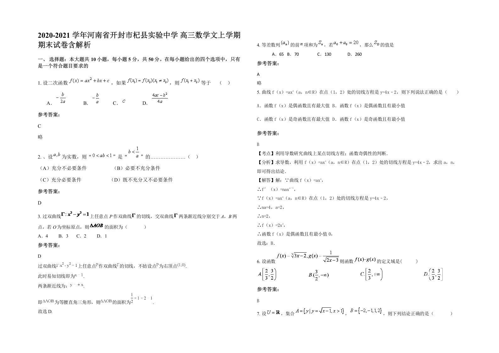 2020-2021学年河南省开封市杞县实验中学高三数学文上学期期末试卷含解析