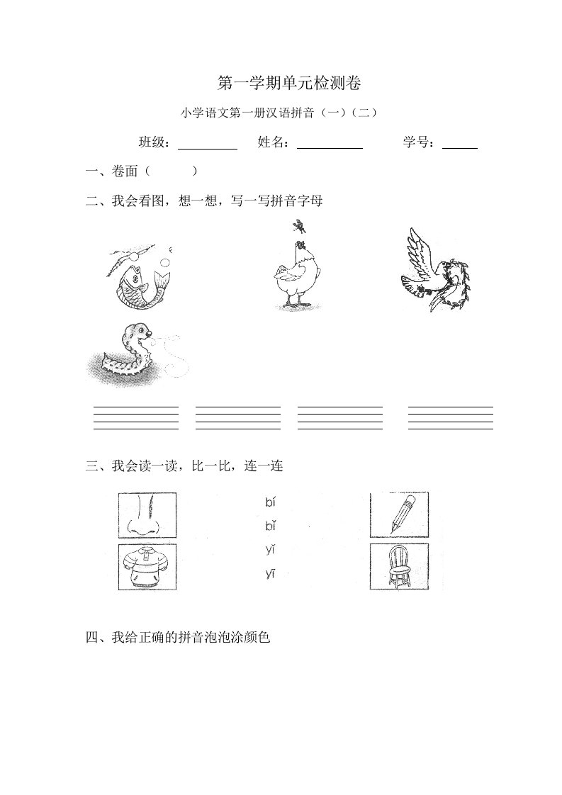 人教版小学语文一年级上册单元试题