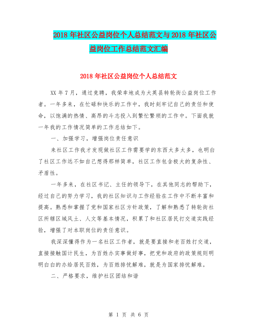 2018年社区公益岗位个人总结范文与2018年社区公益岗位工作总结范文汇编.doc