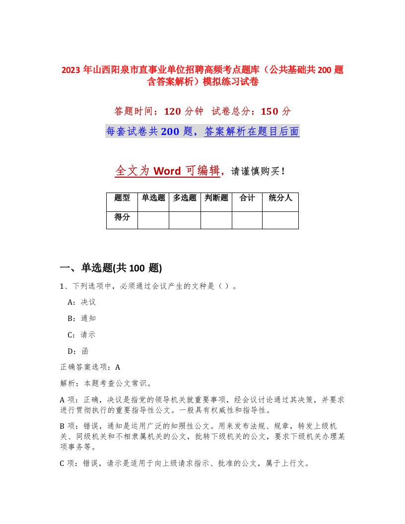 2023年山西阳泉市直事业单位招聘高频考点题库公共基础共200题含答案解析模拟练习试卷