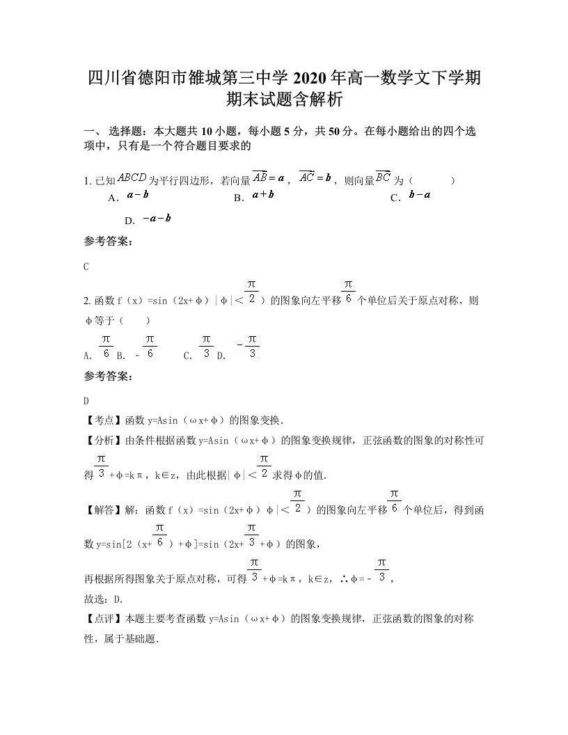 四川省德阳市雒城第三中学2020年高一数学文下学期期末试题含解析