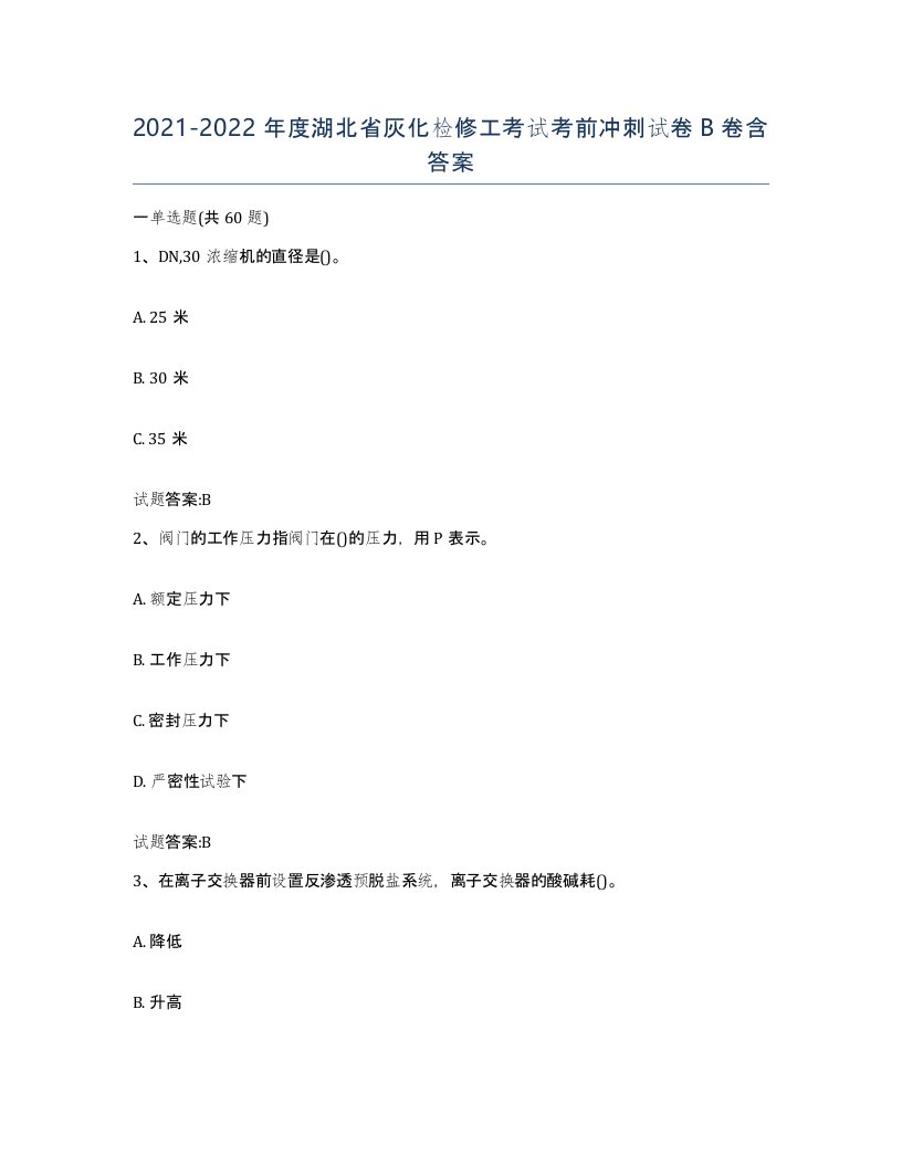 20212022年度湖北省灰化检修工考试考前冲刺试卷B卷含答案