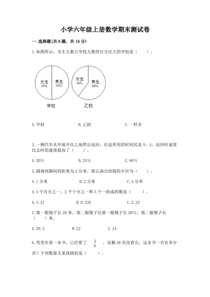 小学六年级上册数学期末测试卷（真题汇编）