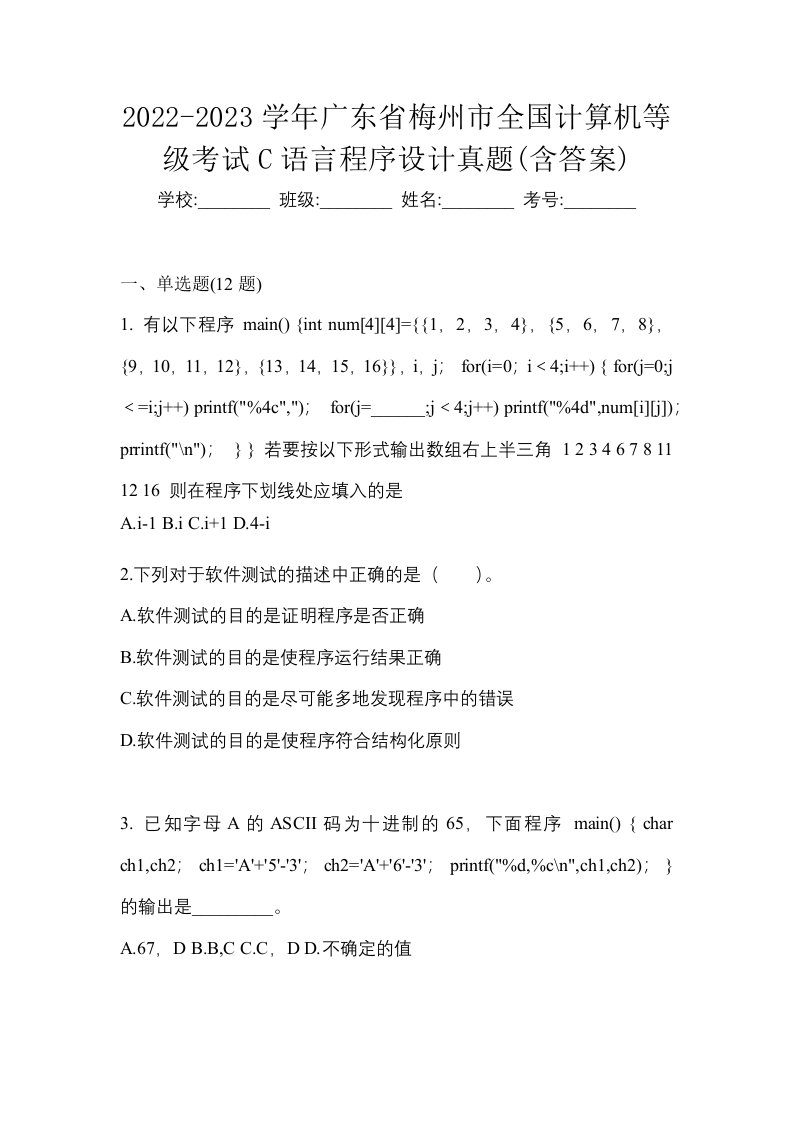 2022-2023学年广东省梅州市全国计算机等级考试C语言程序设计真题含答案