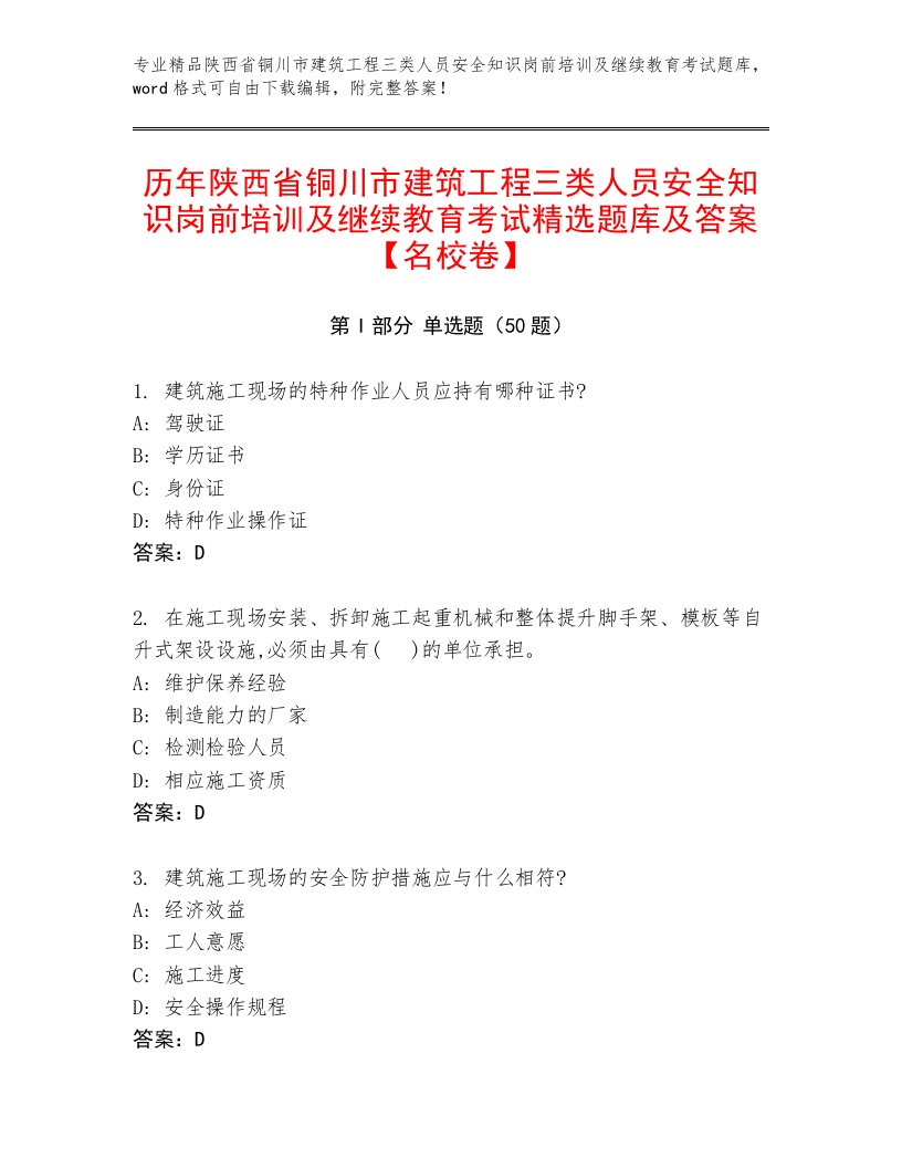 历年陕西省铜川市建筑工程三类人员安全知识岗前培训及继续教育考试精选题库及答案【名校卷】