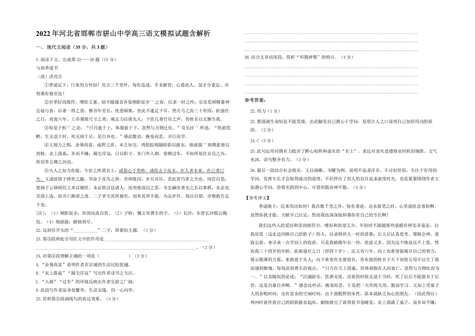 2022年河北省邯郸市骈山中学高三语文模拟试题含解析