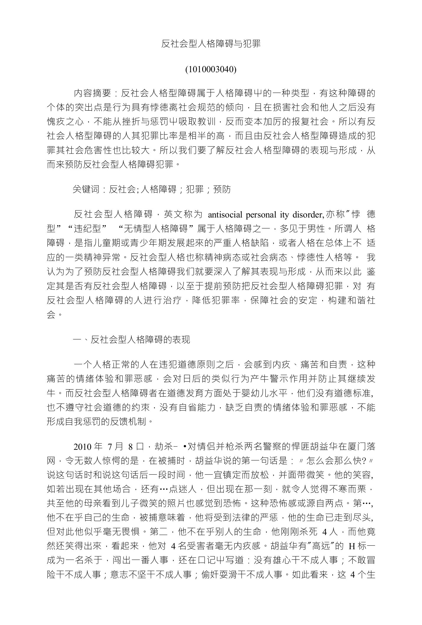 反社会型人格障碍与犯罪