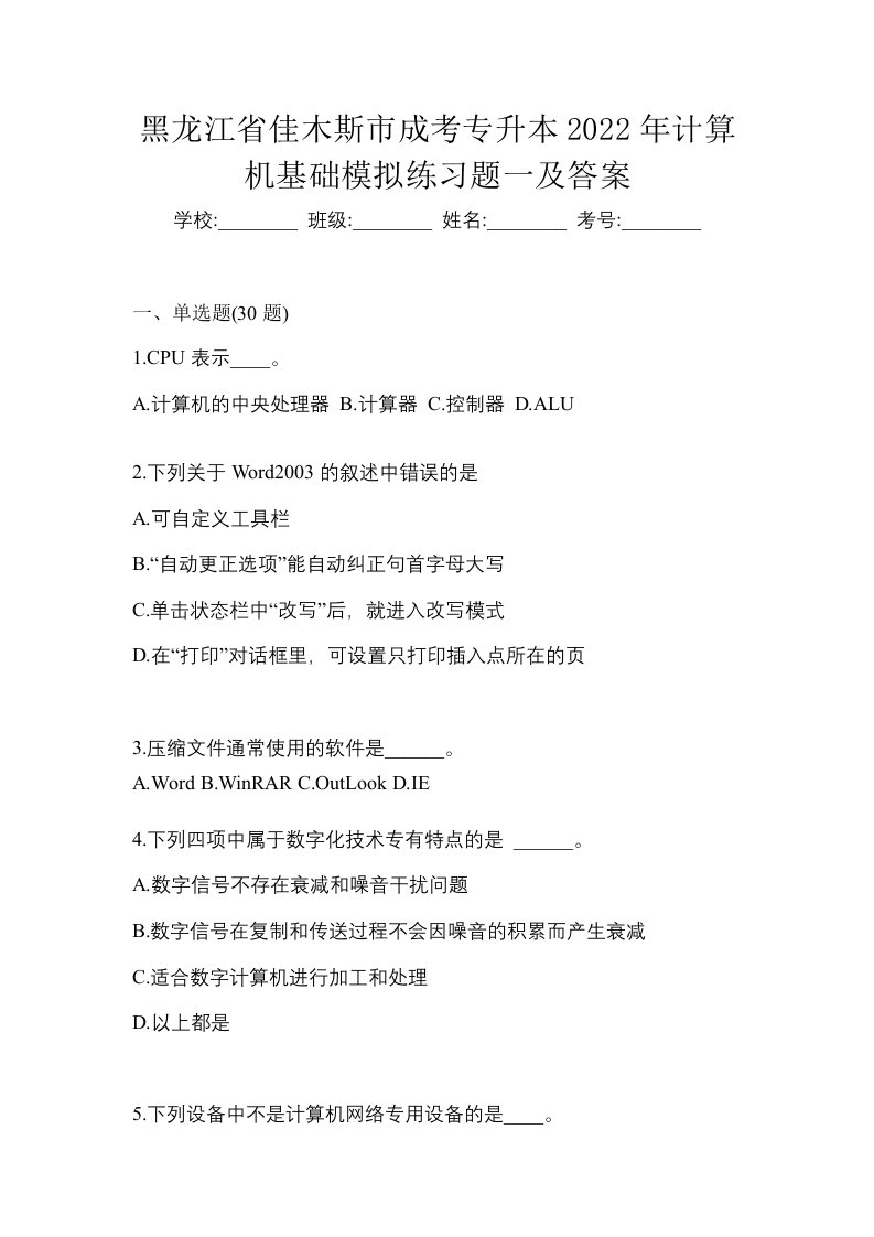 黑龙江省佳木斯市成考专升本2022年计算机基础模拟练习题一及答案