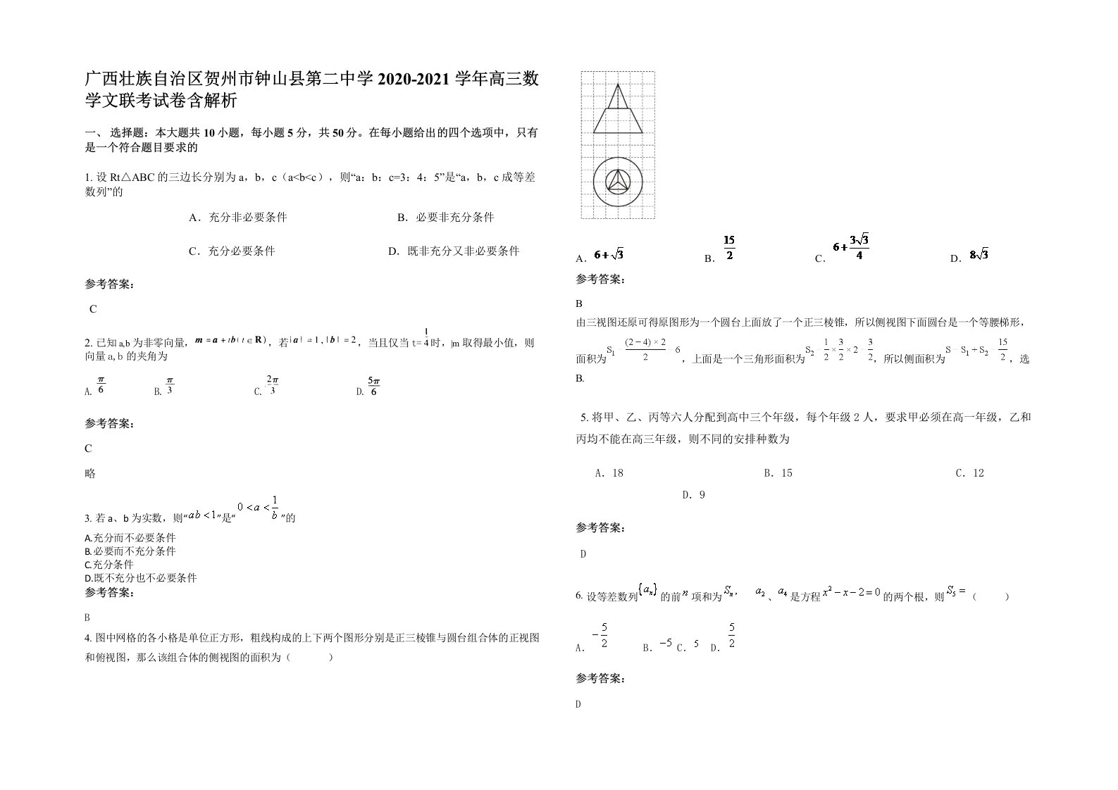 广西壮族自治区贺州市钟山县第二中学2020-2021学年高三数学文联考试卷含解析