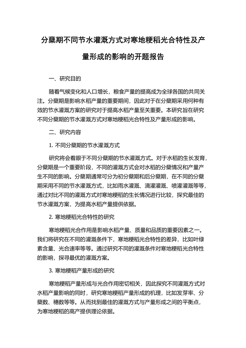 分蘖期不同节水灌溉方式对寒地粳稻光合特性及产量形成的影响的开题报告