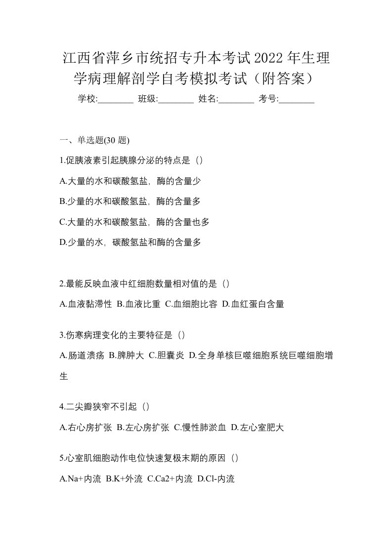 江西省萍乡市统招专升本考试2022年生理学病理解剖学自考模拟考试附答案