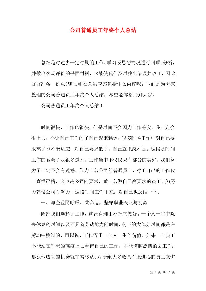 公司普通员工年终个人总结