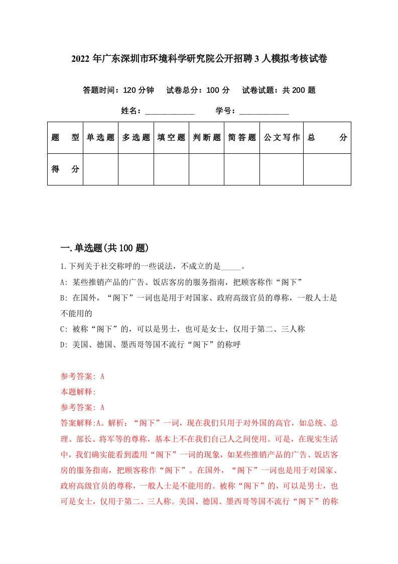 2022年广东深圳市环境科学研究院公开招聘3人模拟考核试卷1