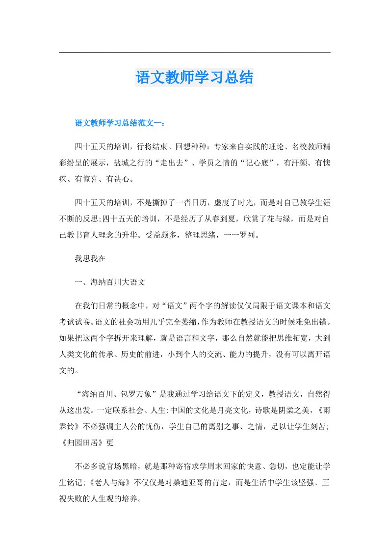 语文教师学习总结