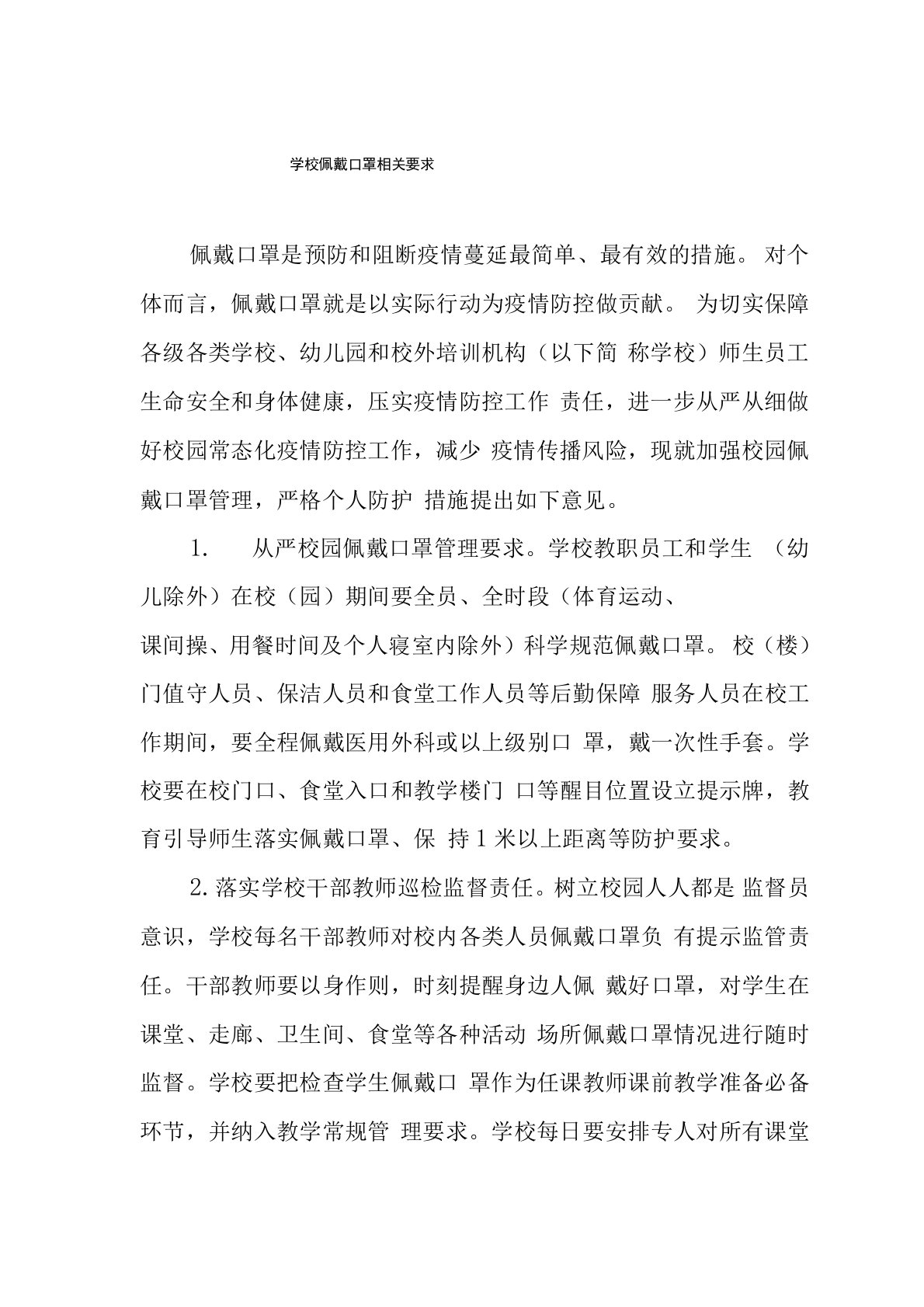 学校佩戴口罩相关要求