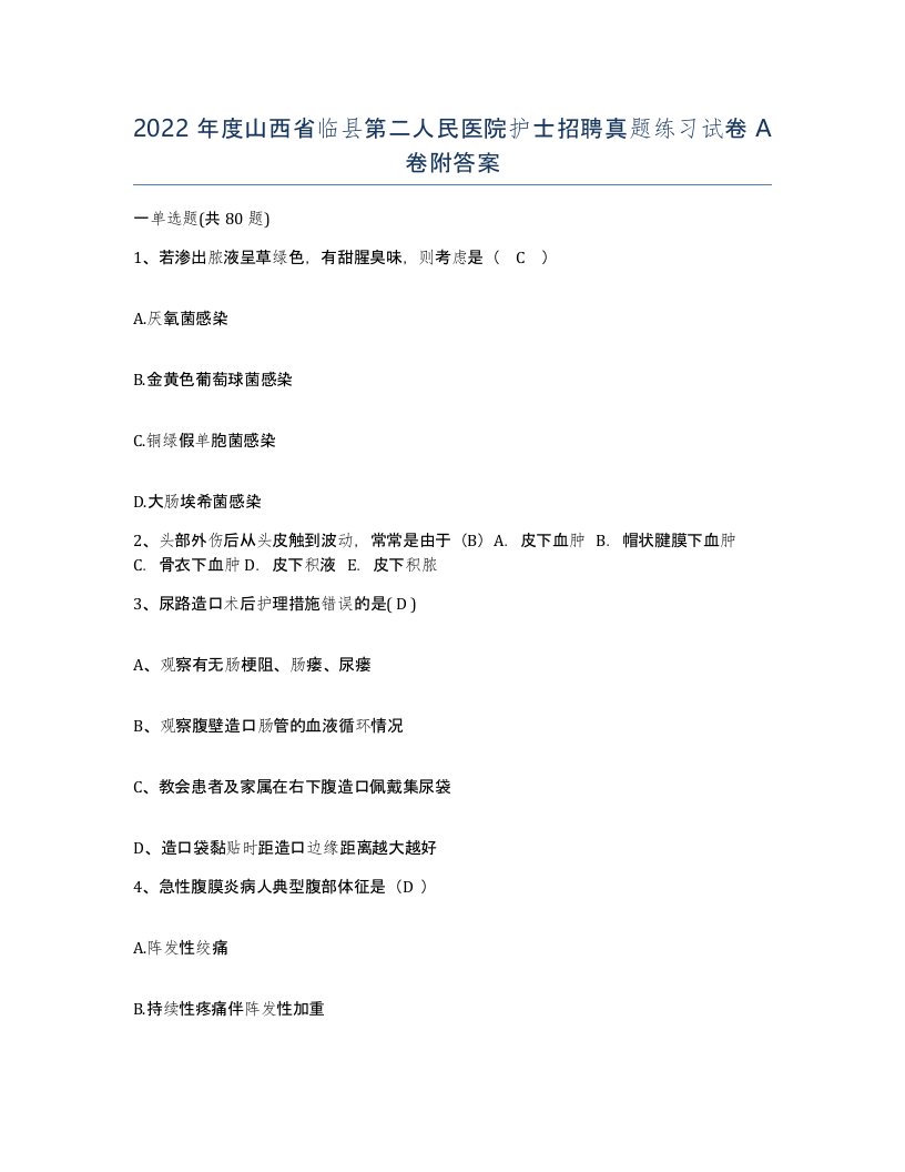 2022年度山西省临县第二人民医院护士招聘真题练习试卷A卷附答案