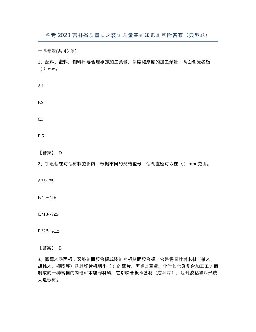 备考2023吉林省质量员之装饰质量基础知识题库附答案典型题