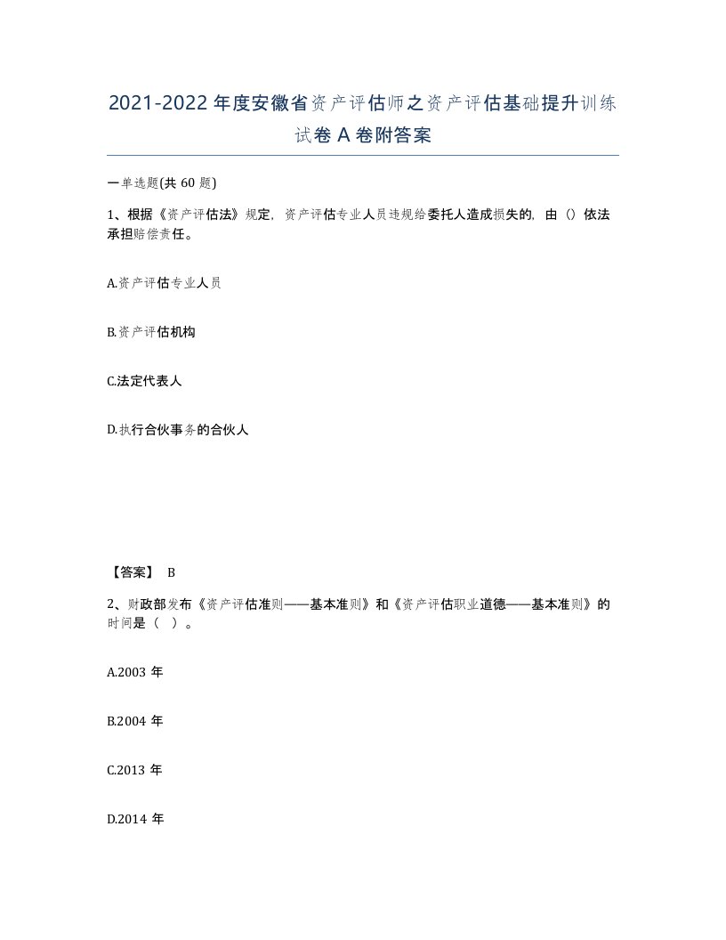 2021-2022年度安徽省资产评估师之资产评估基础提升训练试卷A卷附答案