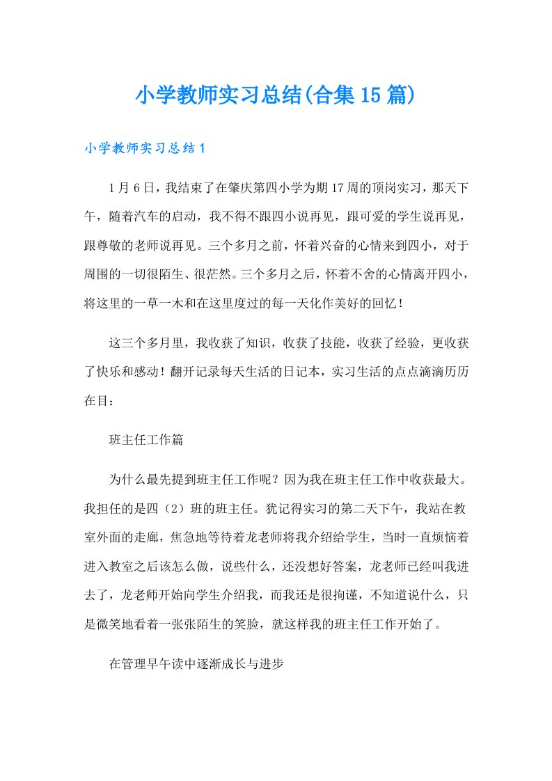 小学教师实习总结(合集15篇)