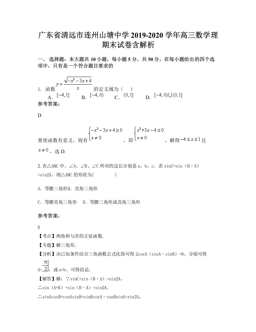 广东省清远市连州山塘中学2019-2020学年高三数学理期末试卷含解析