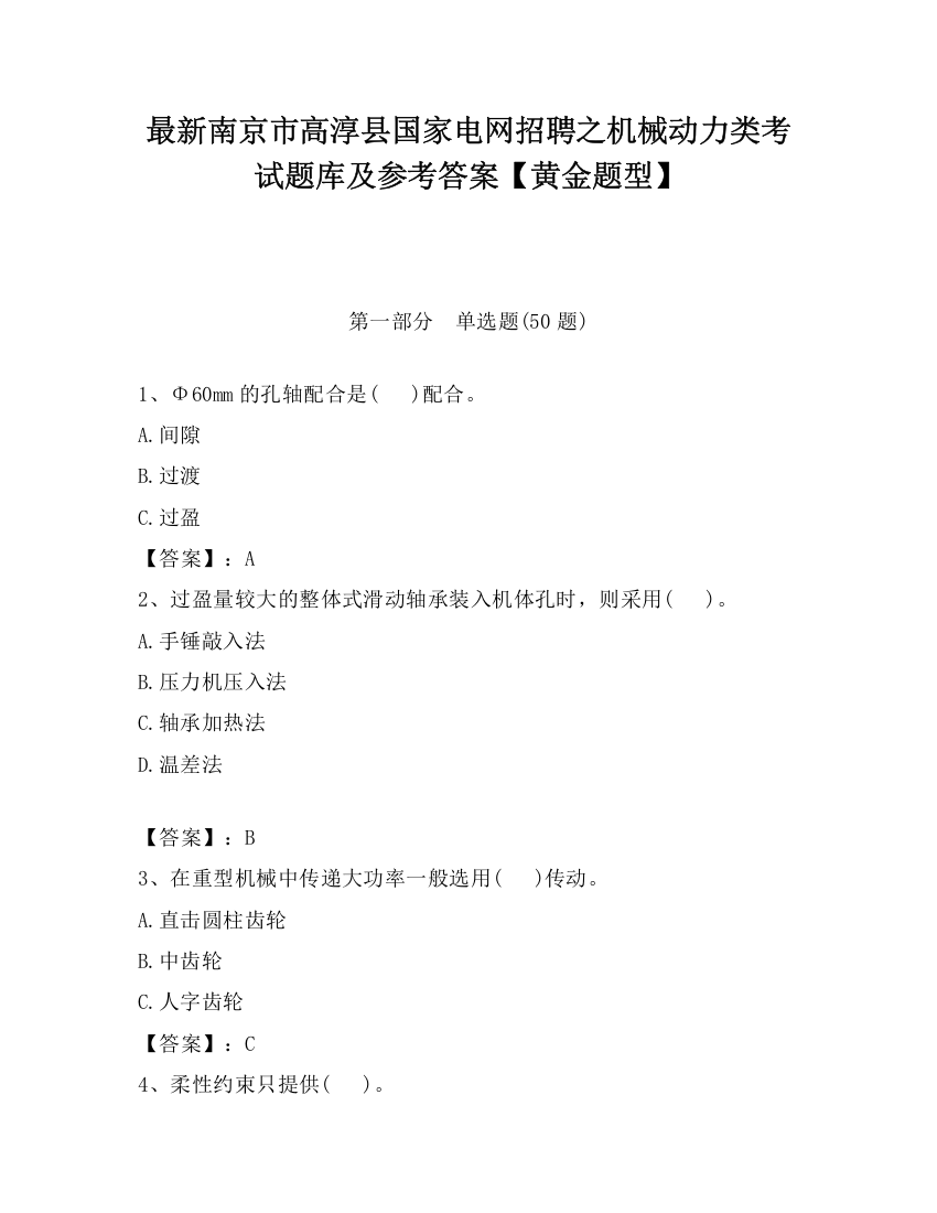 最新南京市高淳县国家电网招聘之机械动力类考试题库及参考答案【黄金题型】