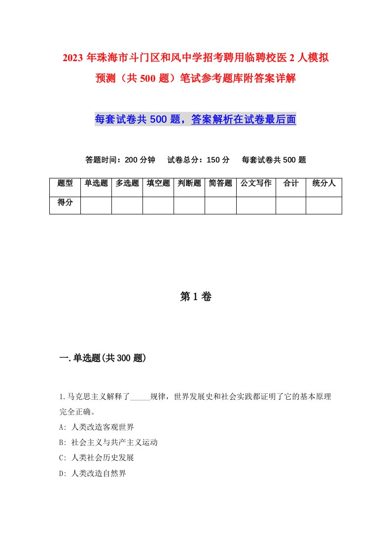 2023年珠海市斗门区和风中学招考聘用临聘校医2人模拟预测共500题笔试参考题库附答案详解