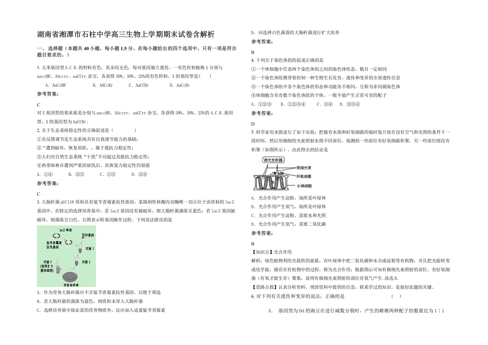 湖南省湘潭市石柱中学高三生物上学期期末试卷含解析