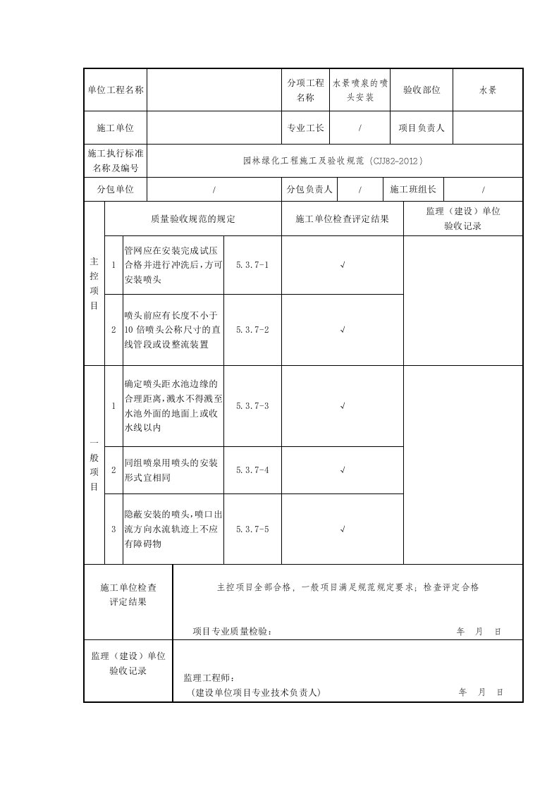 水景喷泉的喷头安装检验批质量验收记录