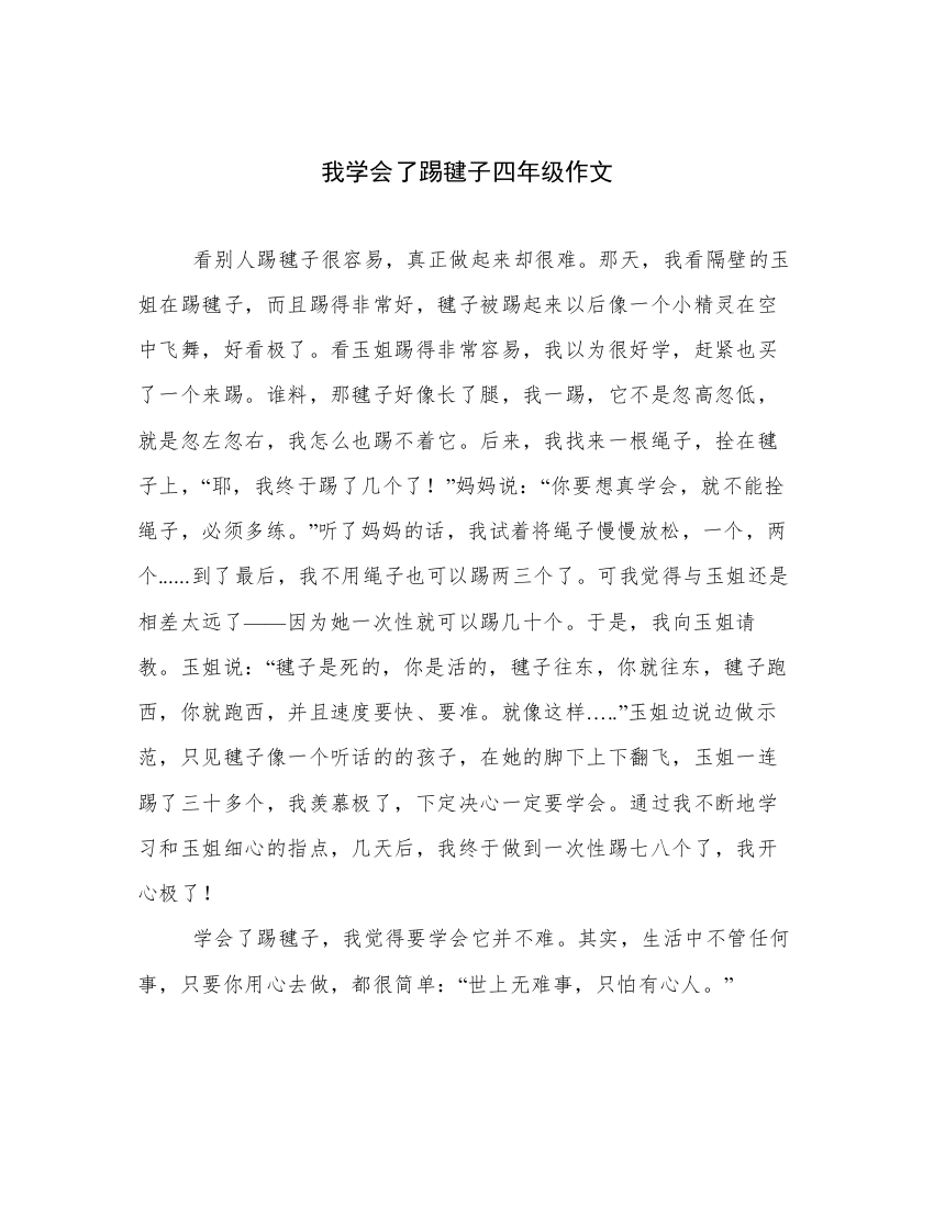 我学会了踢毽子四年级作文