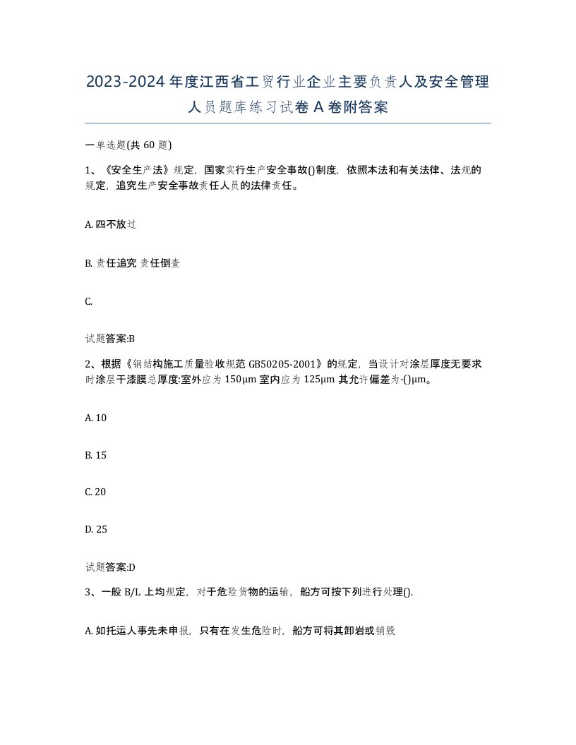 20232024年度江西省工贸行业企业主要负责人及安全管理人员题库练习试卷A卷附答案