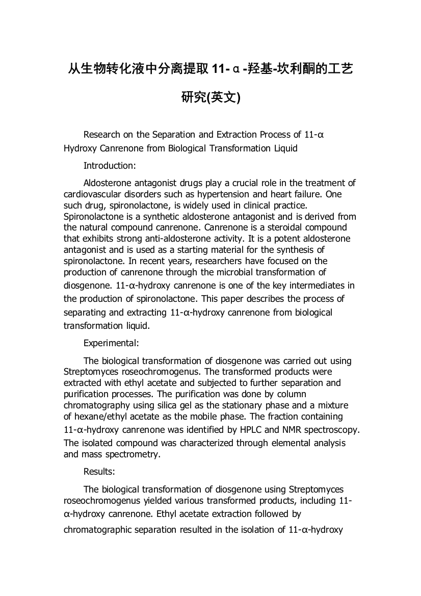 从生物转化液中分离提取11-α-羟基-坎利酮的工艺研究(英文)