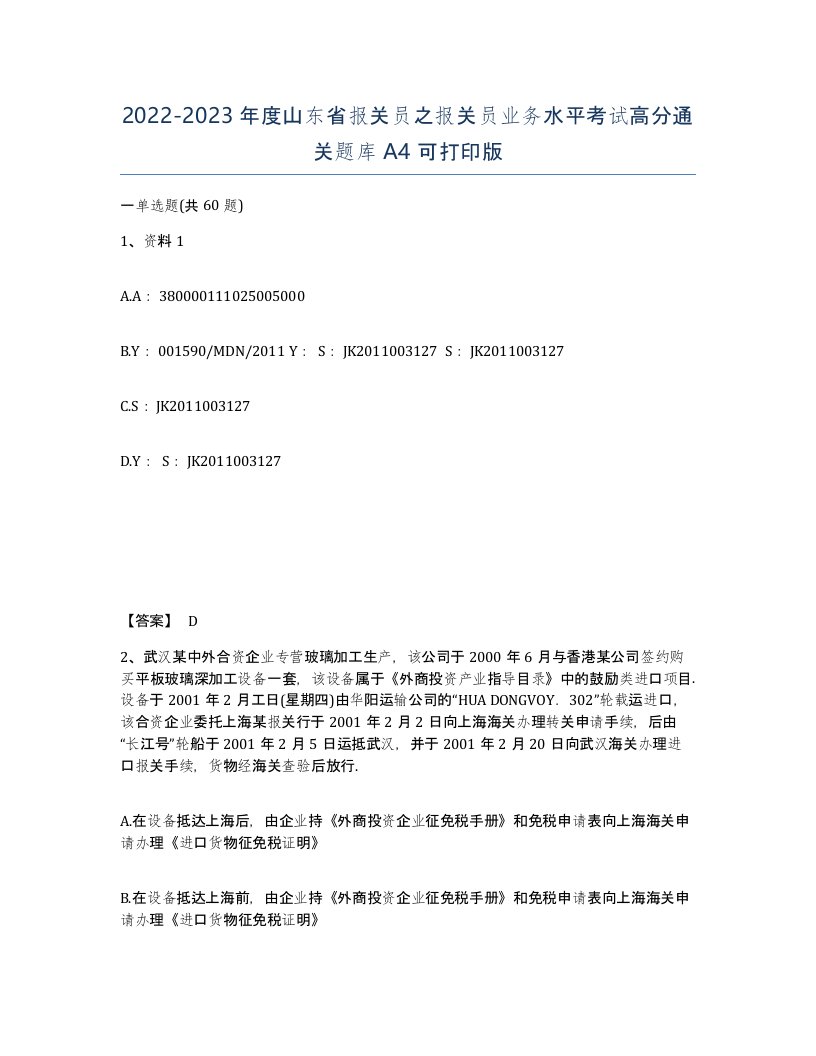 2022-2023年度山东省报关员之报关员业务水平考试高分通关题库A4可打印版