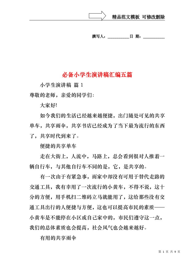 必备小学生演讲稿汇编五篇