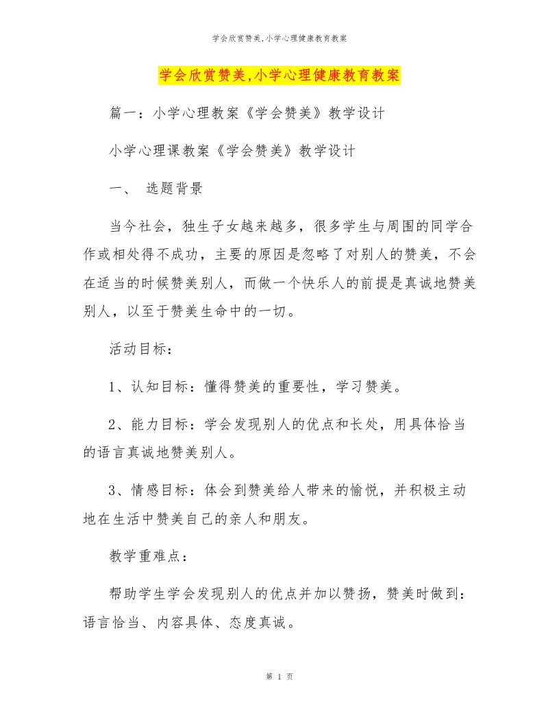 学会欣赏赞美,小学心理健康教育教案