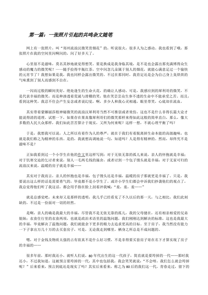 一张照片引起的共鸣杂文随笔[修改版]