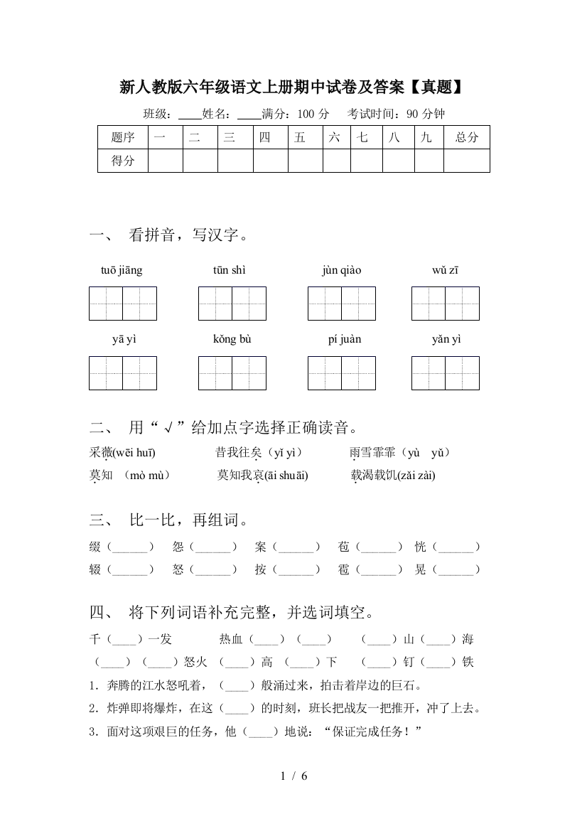 新人教版六年级语文上册期中试卷及答案【真题】