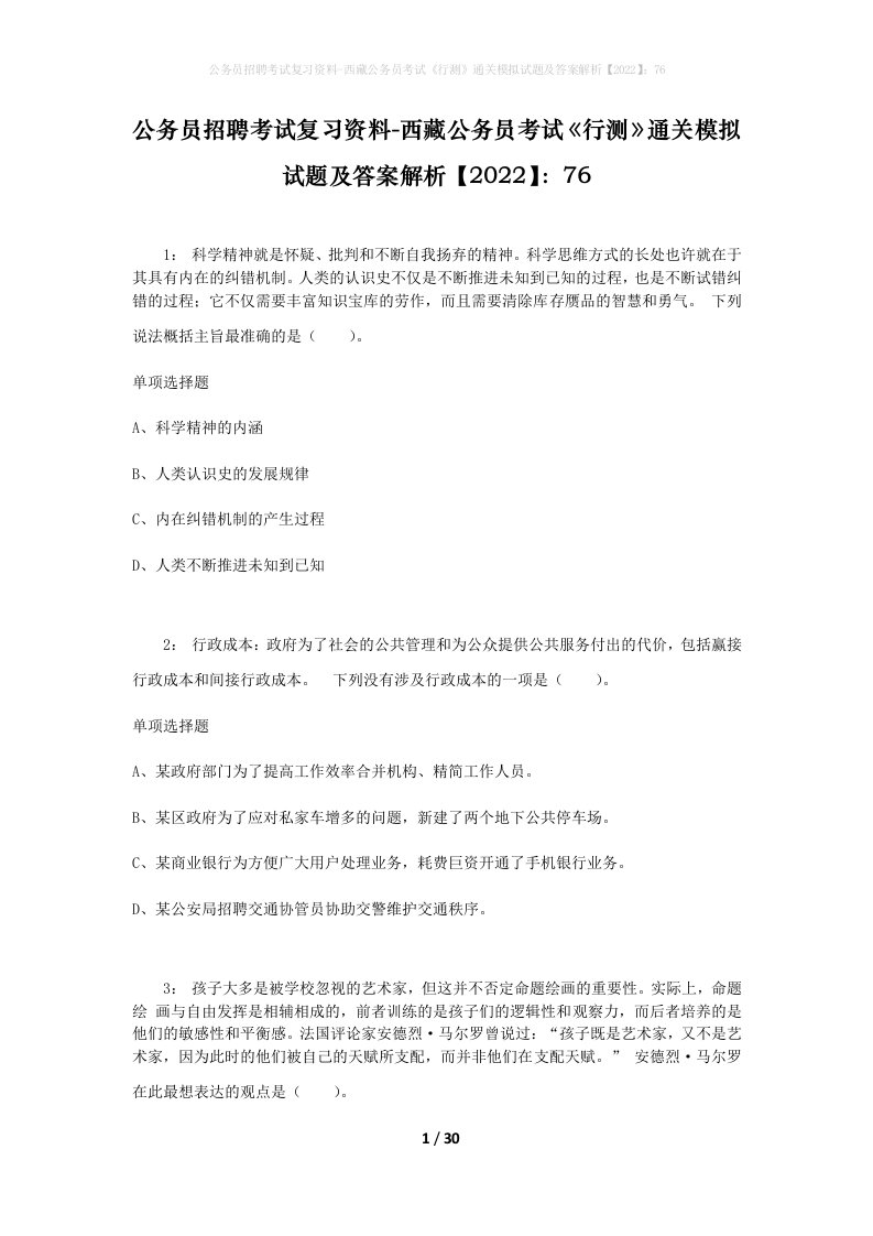 公务员招聘考试复习资料-西藏公务员考试《行测》通关模拟试题及答案解析【2022】：76