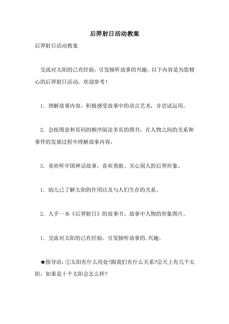 后羿射日活动教案